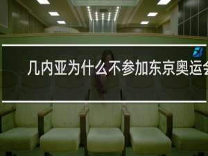 几内亚为什么不参加东京奥运会