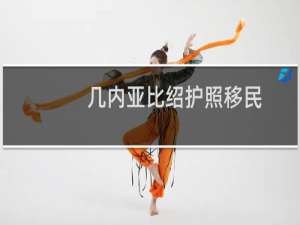 几内亚比绍护照移民