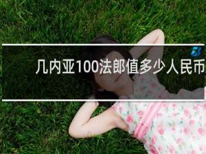 几内亚100法郎值多少人民币