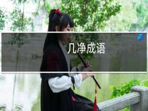 几净成语