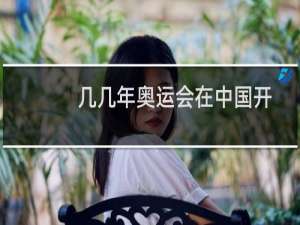 几几年奥运会在中国开