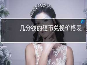 几分钱的硬币兑换价格表