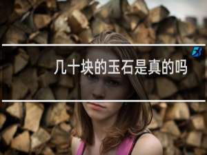 几十块的玉石是真的吗