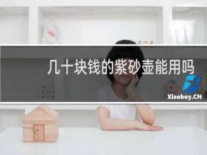 几十块钱的紫砂壶能用吗