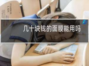 几十块钱的面膜能用吗