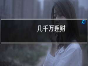 几千万理财