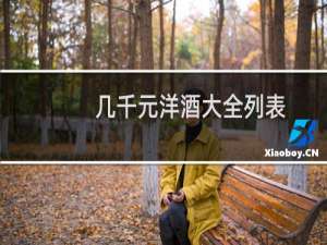 几千元洋酒大全列表