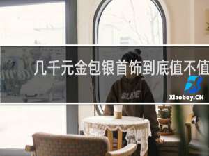 几千元金包银首饰到底值不值