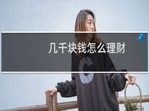 几千块钱怎么理财