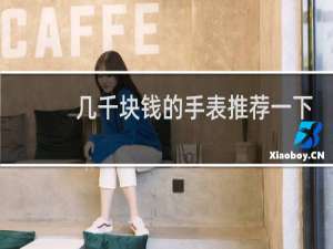 几千块钱的手表推荐一下