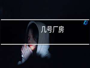 几号厂房