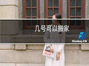 几号可以搬家