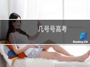 几号号高考
