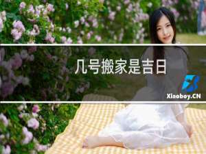 几号搬家是吉日