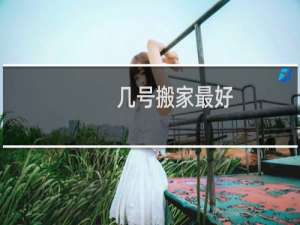 几号搬家最好