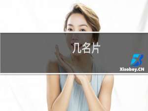 几名片