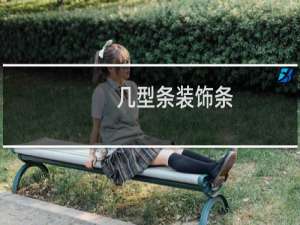 几型条装饰条