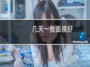 几天一敷面膜好
