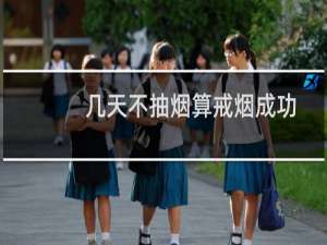 几天不抽烟算戒烟成功