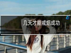 几天才能戒烟成功