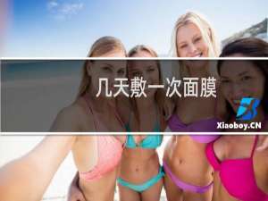 几天敷一次面膜