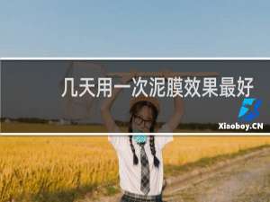 几天用一次泥膜效果最好