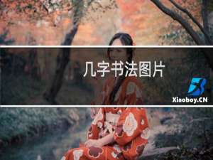 几字书法图片