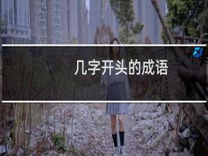 几字开头的成语