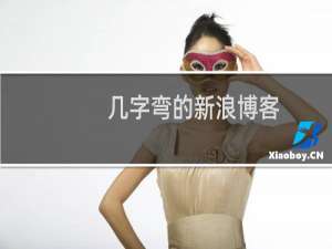 几字弯的新浪博客