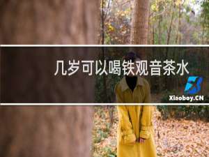 几岁可以喝铁观音茶水