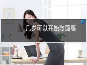 几岁可以开始敷面膜