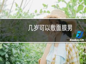 几岁可以敷面膜男