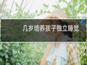 几岁培养孩子独立睡觉