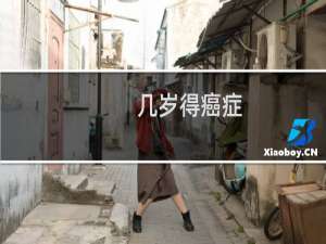 几岁得癌症