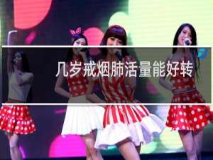 几岁戒烟肺活量能好转