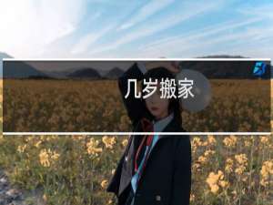 几岁搬家