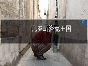 几岁玩洛克王国