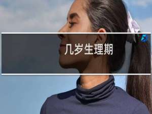 几岁生理期