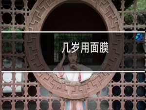 几岁用面膜