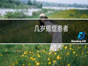 几岁癌症患者