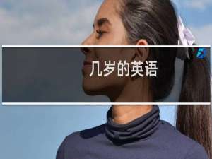 几岁的英语