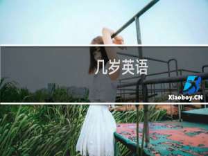 几岁英语