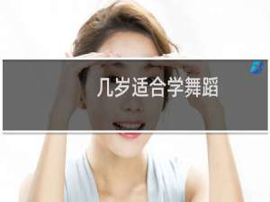 几岁适合学舞蹈