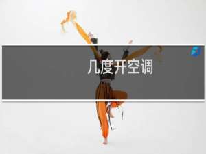 几度开空调