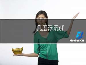 几度浮沉cf