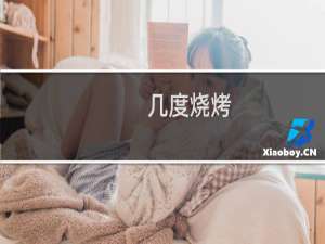几度烧烤