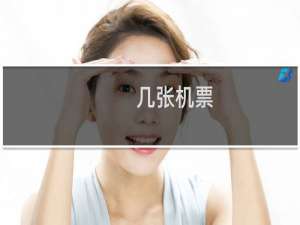 几张机票