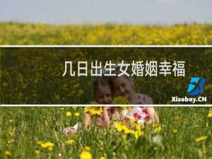 几日出生女婚姻幸福