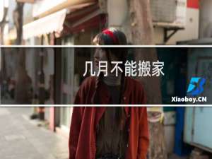 几月不能搬家