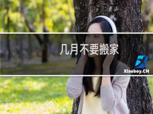 几月不要搬家